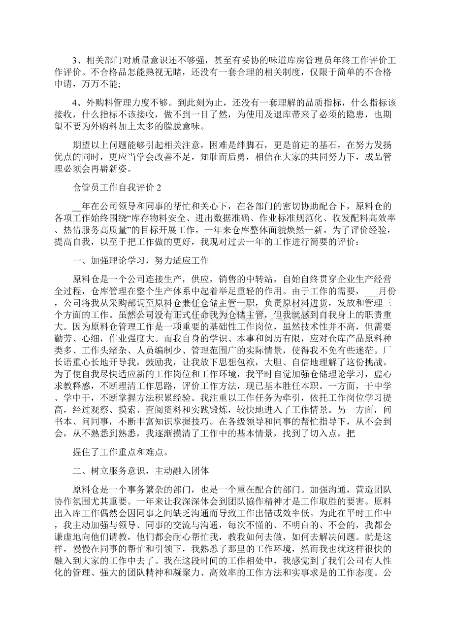 仓管员工作自我评价参考五篇.docx_第2页