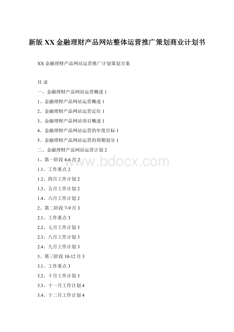 新版XX金融理财产品网站整体运营推广策划商业计划书.docx_第1页