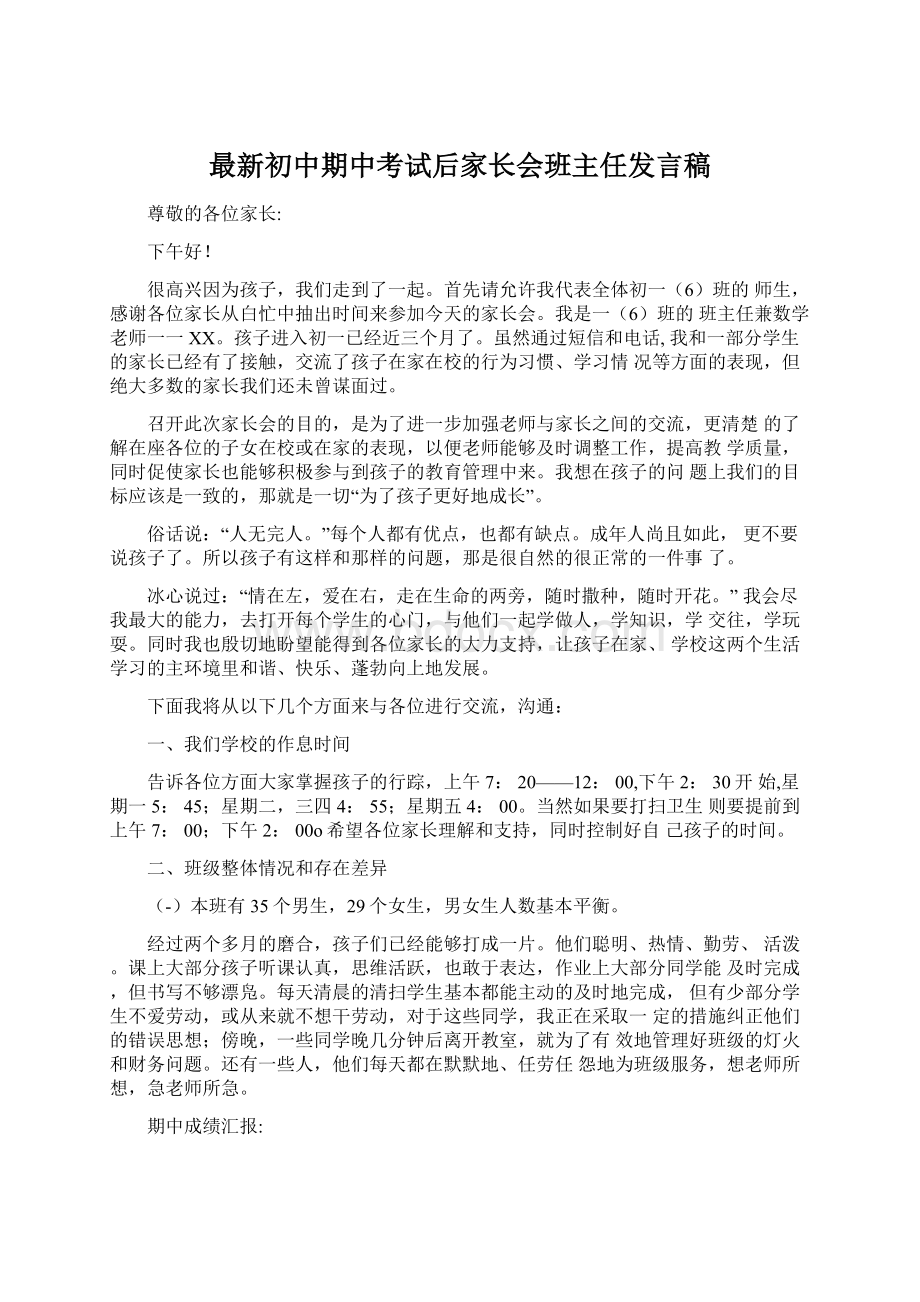 最新初中期中考试后家长会班主任发言稿Word文档格式.docx