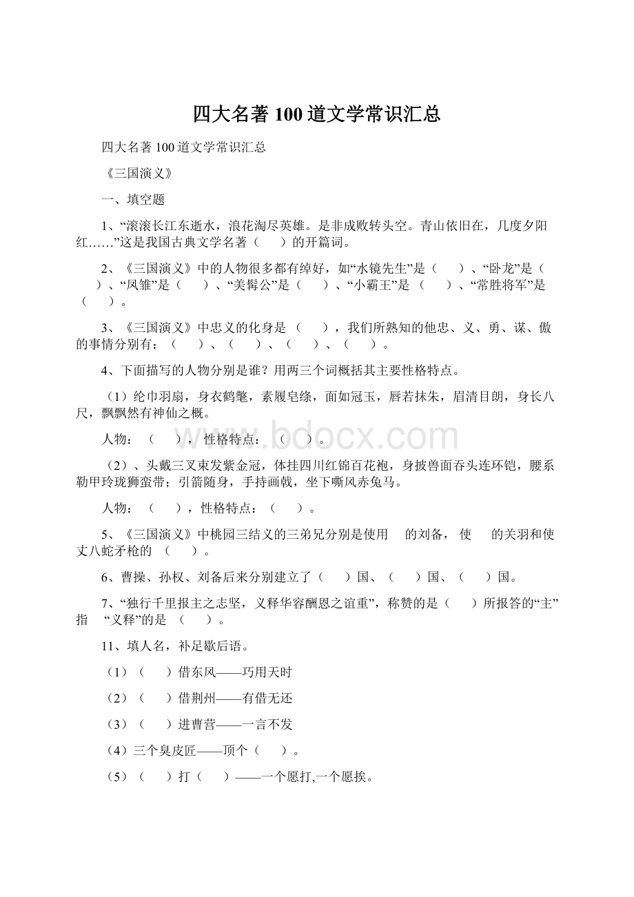 四大名著100道文学常识汇总.docx