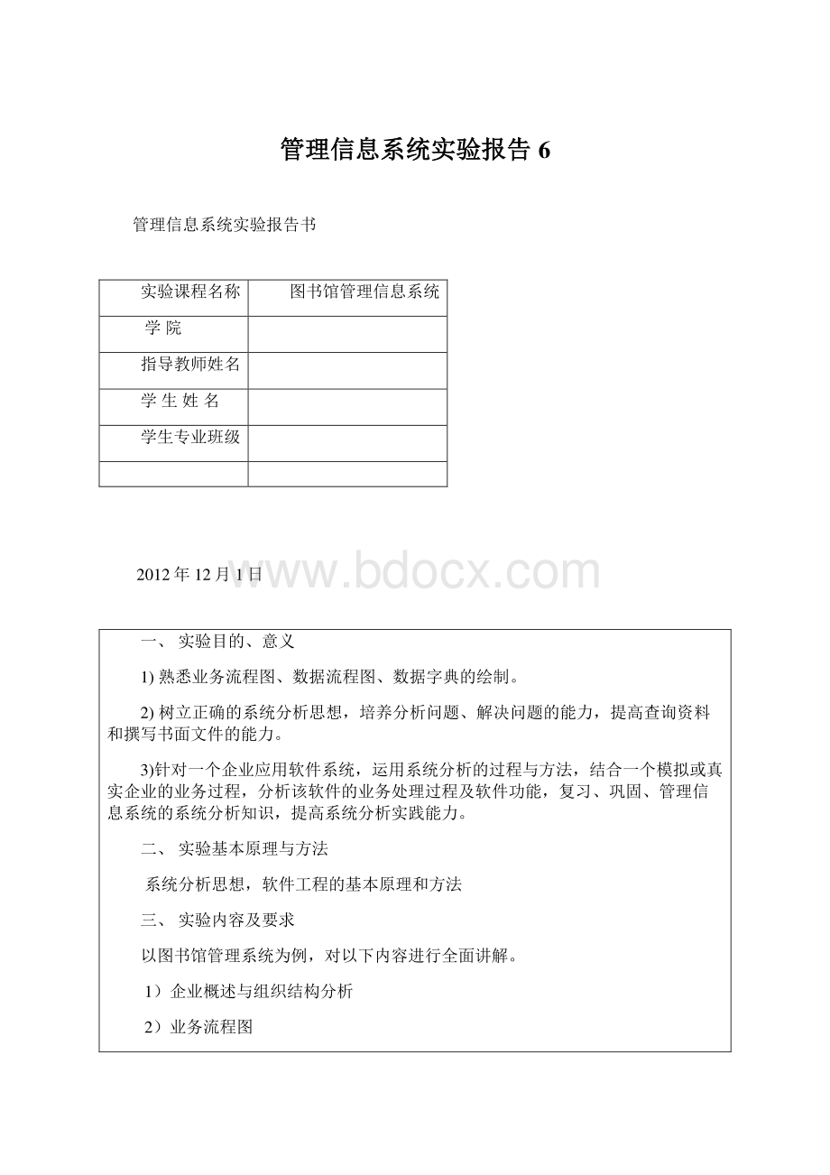 管理信息系统实验报告6.docx