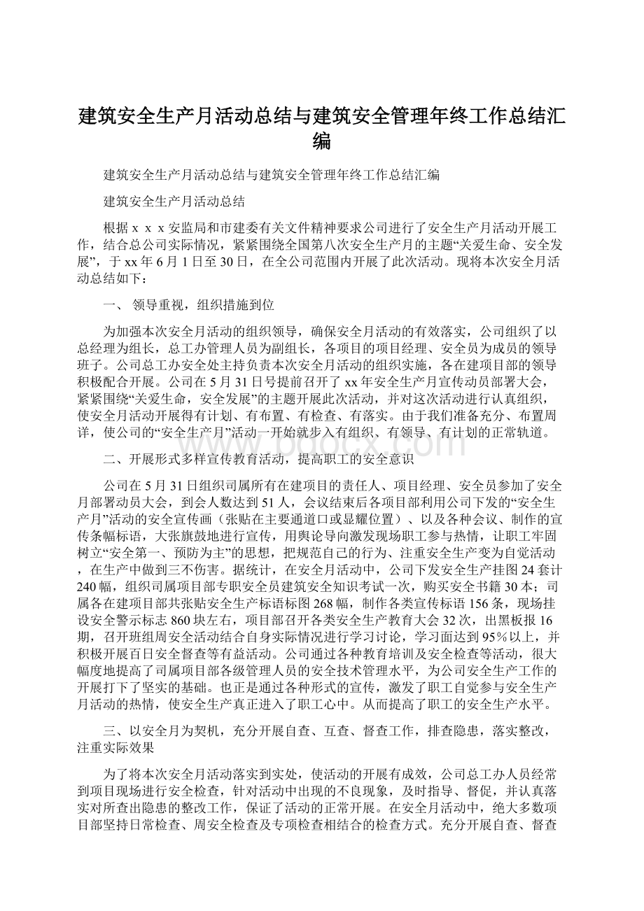 建筑安全生产月活动总结与建筑安全管理年终工作总结汇编.docx_第1页