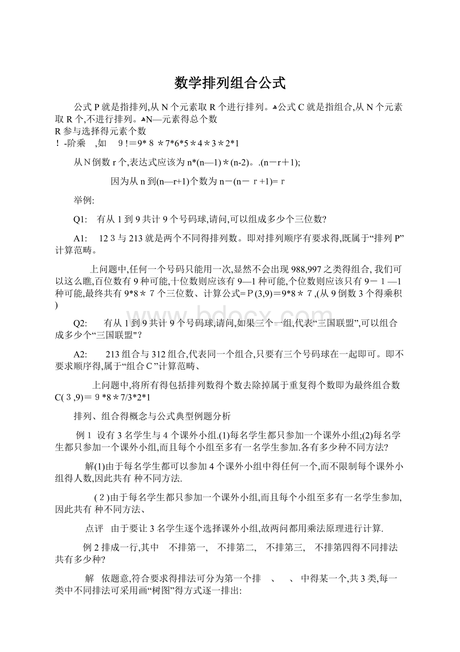 数学排列组合公式Word文档下载推荐.docx