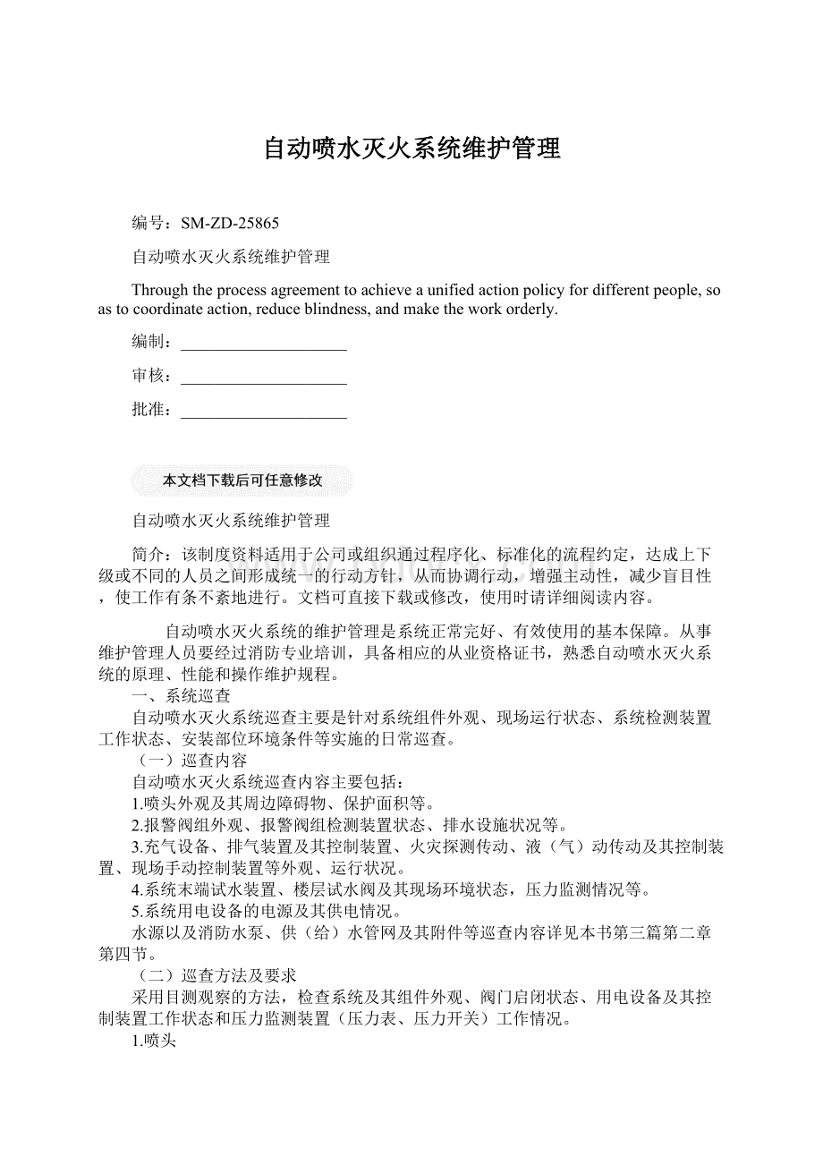 自动喷水灭火系统维护管理Word文档下载推荐.docx