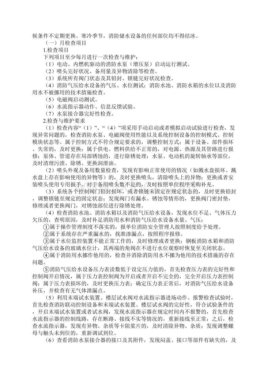 自动喷水灭火系统维护管理Word文档下载推荐.docx_第3页