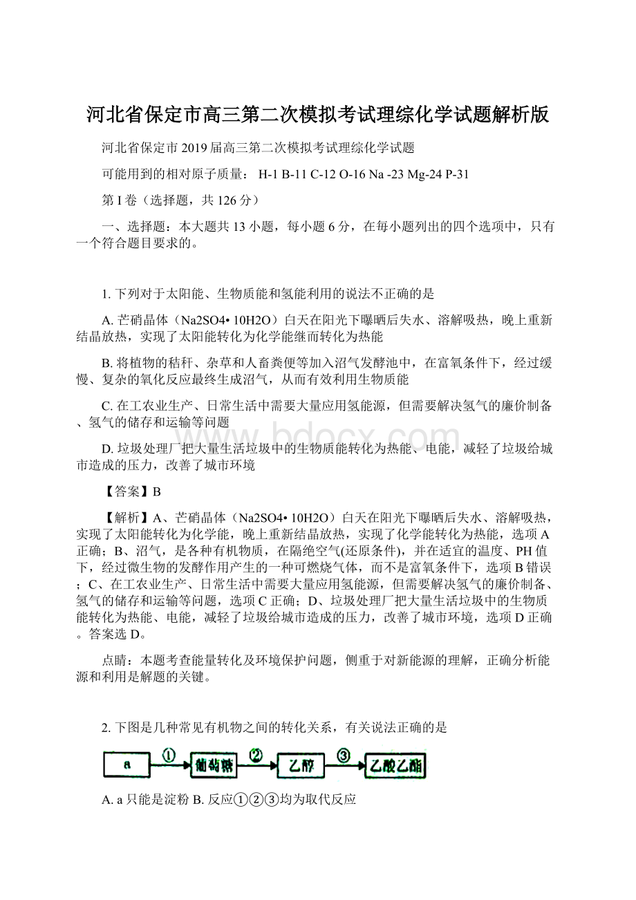 河北省保定市高三第二次模拟考试理综化学试题解析版.docx_第1页