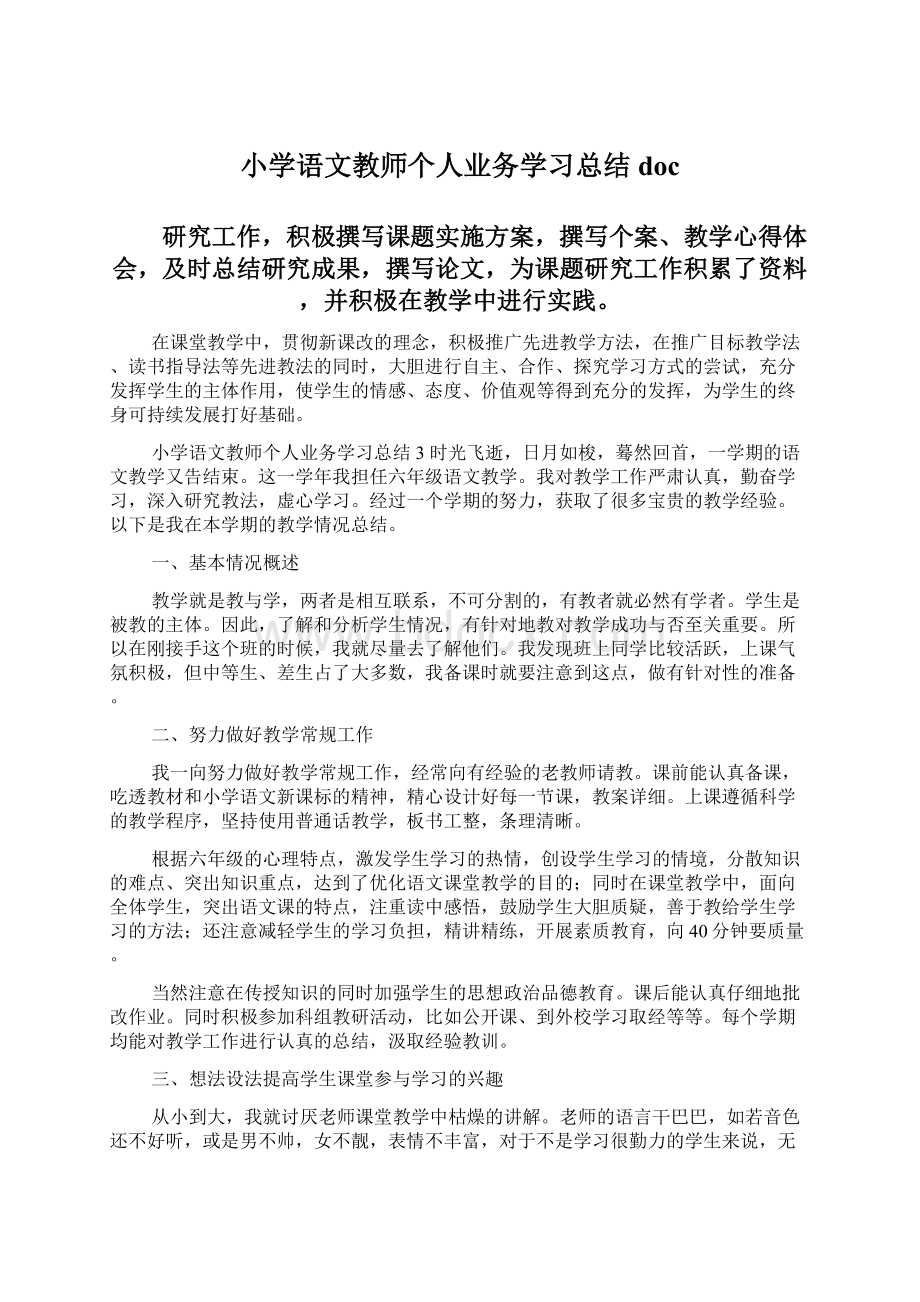 小学语文教师个人业务学习总结doc.docx_第1页