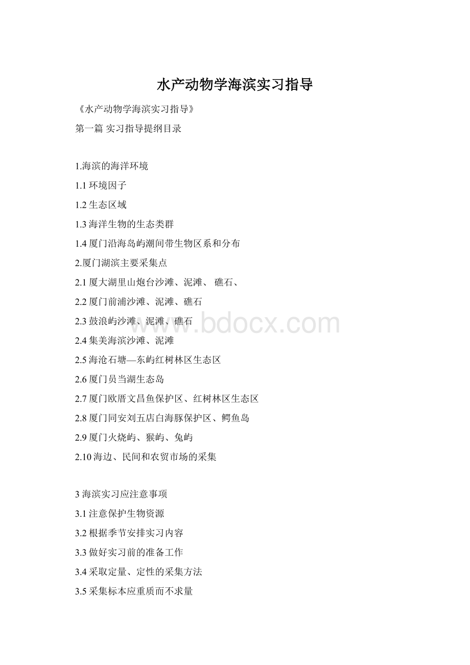 水产动物学海滨实习指导.docx_第1页