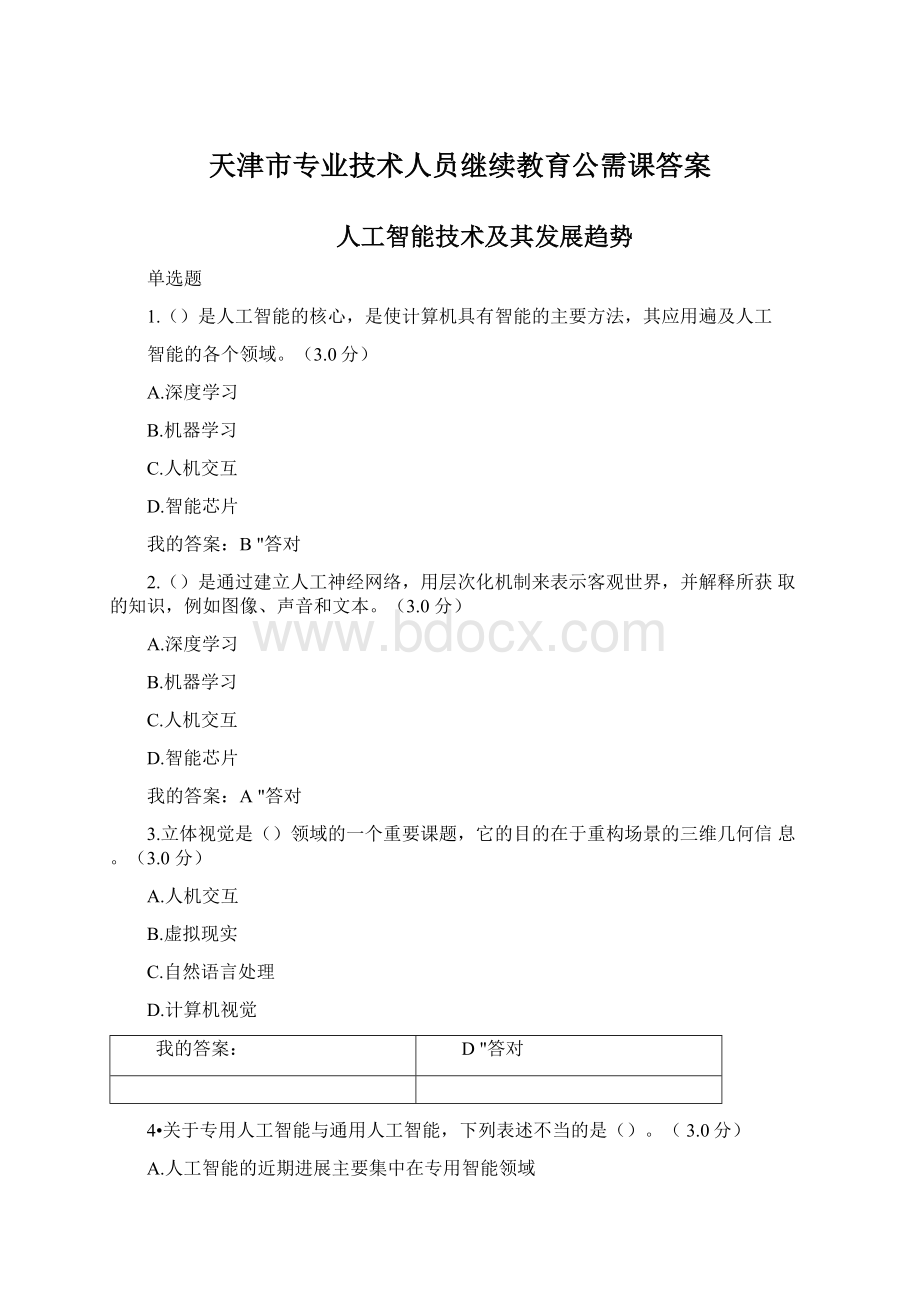 天津市专业技术人员继续教育公需课答案文档格式.docx_第1页