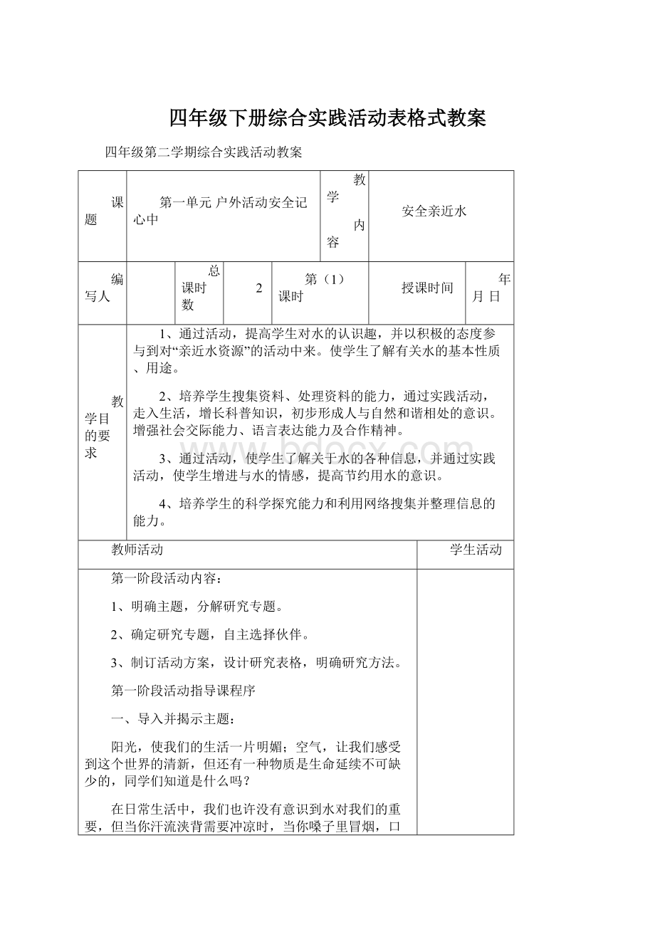 四年级下册综合实践活动表格式教案Word下载.docx