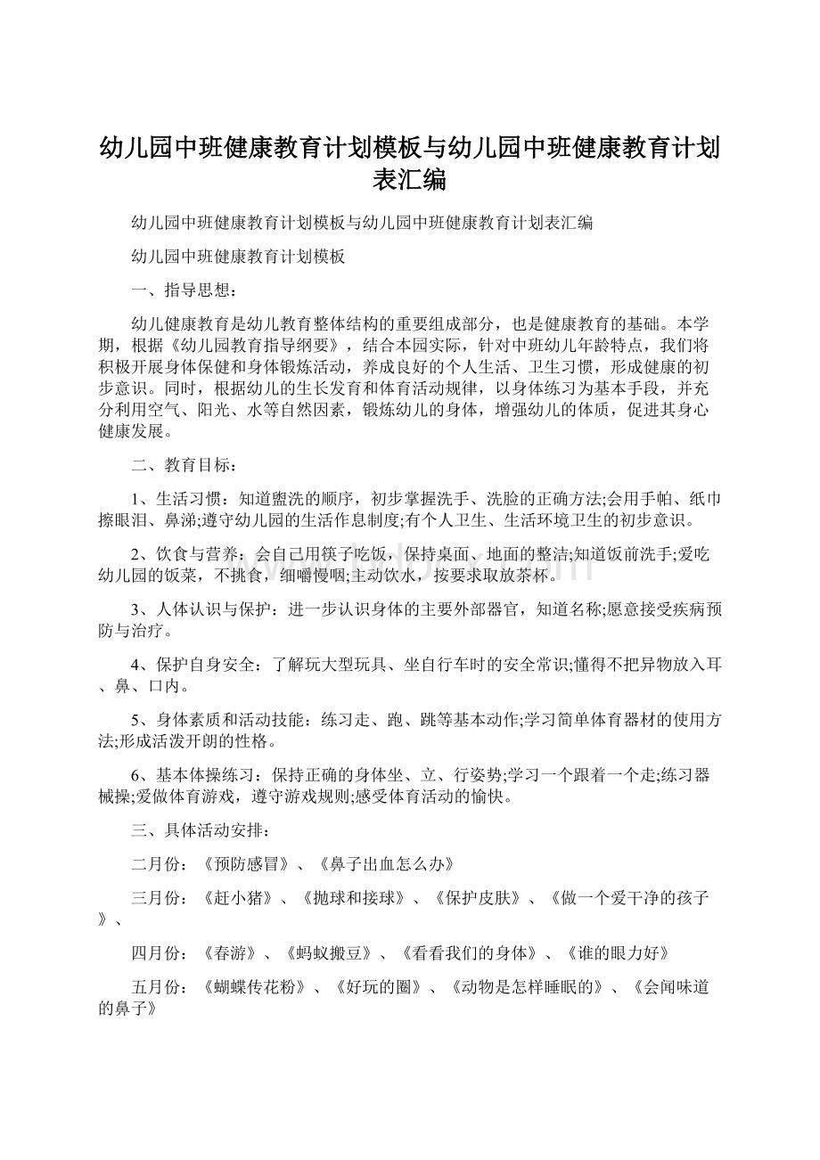 幼儿园中班健康教育计划模板与幼儿园中班健康教育计划表汇编.docx