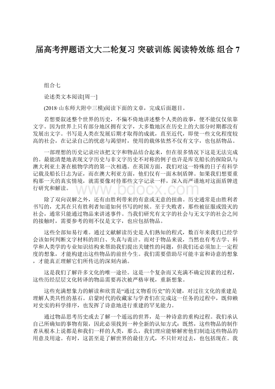 届高考押题语文大二轮复习 突破训练 阅读特效练 组合7.docx_第1页