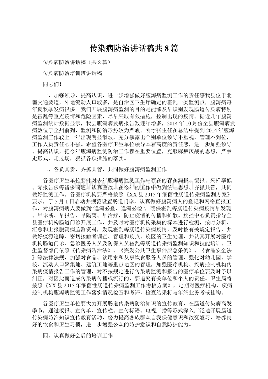 传染病防治讲话稿共8篇.docx_第1页