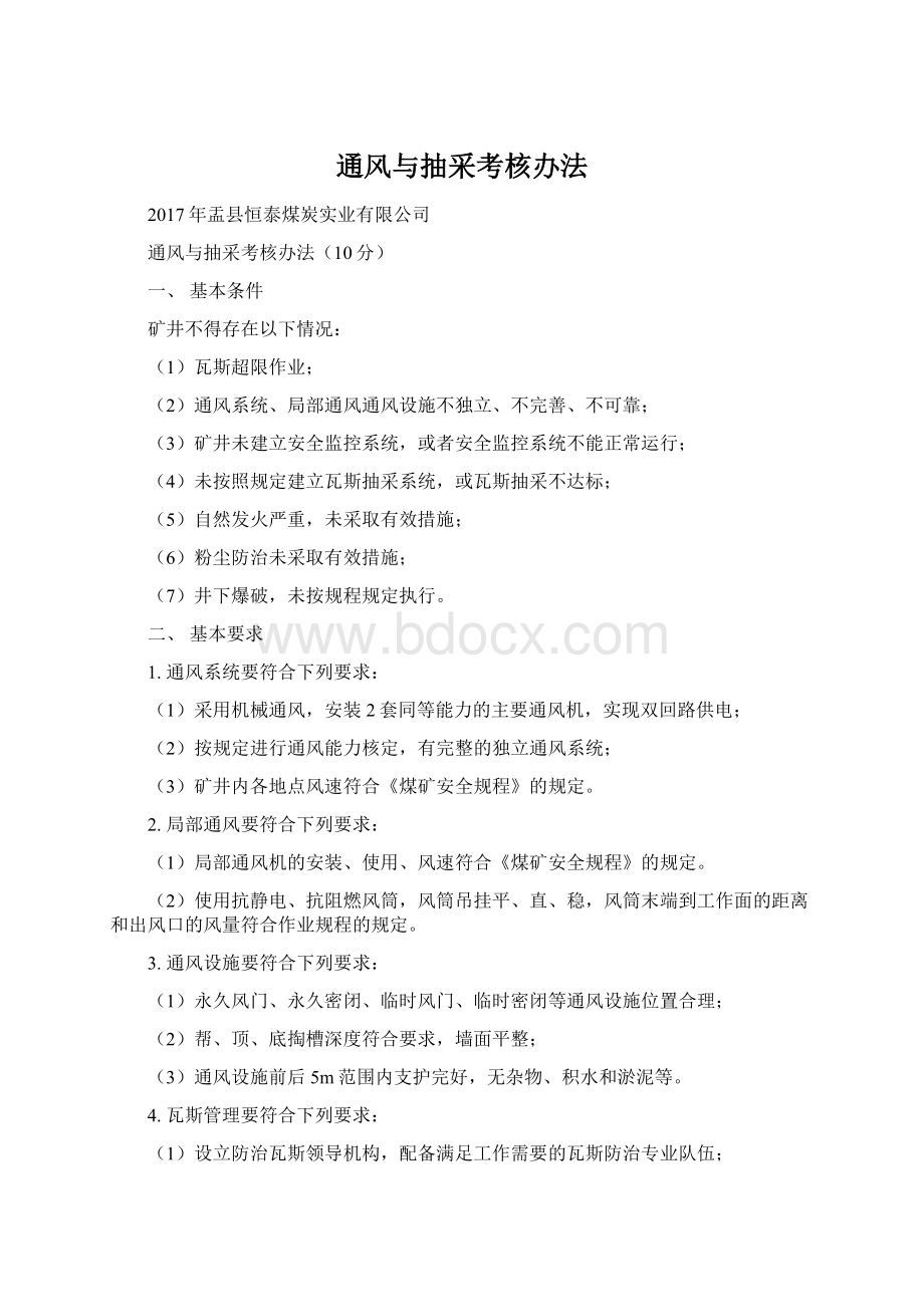 通风与抽采考核办法Word文档下载推荐.docx_第1页