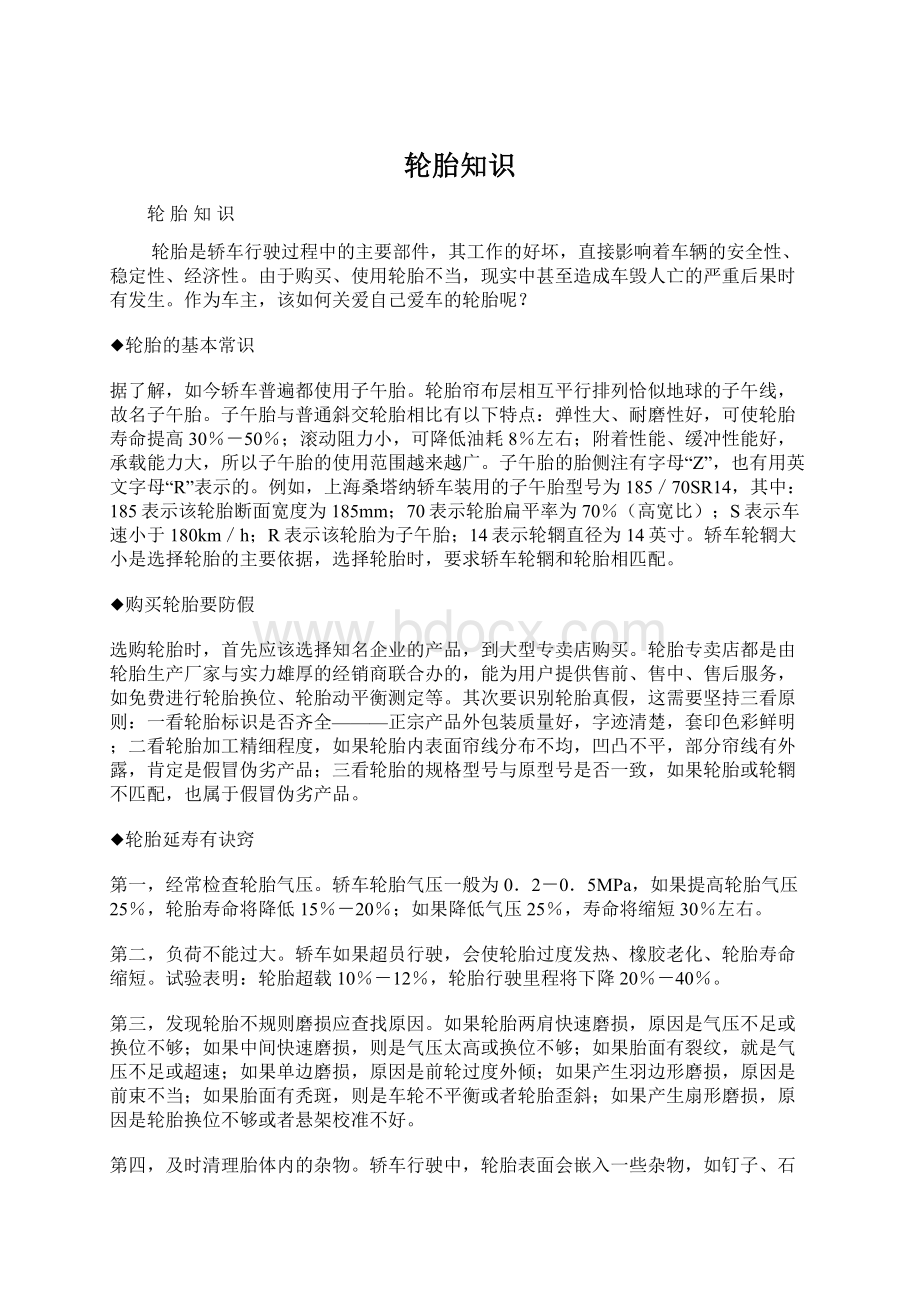 轮胎知识Word文件下载.docx