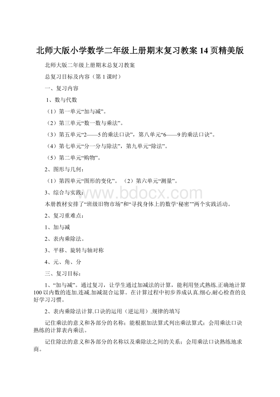 北师大版小学数学二年级上册期末复习教案14页精美版.docx