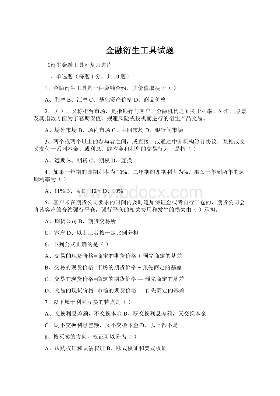 金融衍生工具试题.docx_第1页