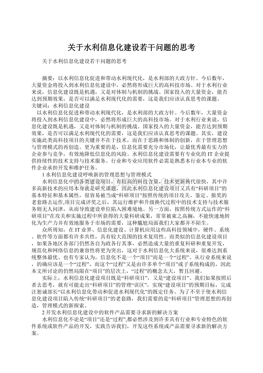 关于水利信息化建设若干问题的思考.docx_第1页