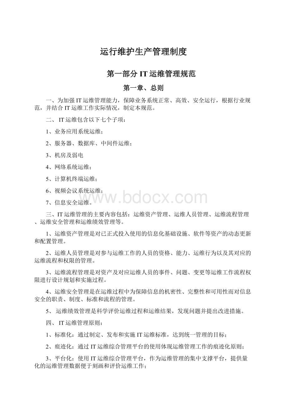 运行维护生产管理制度Word下载.docx