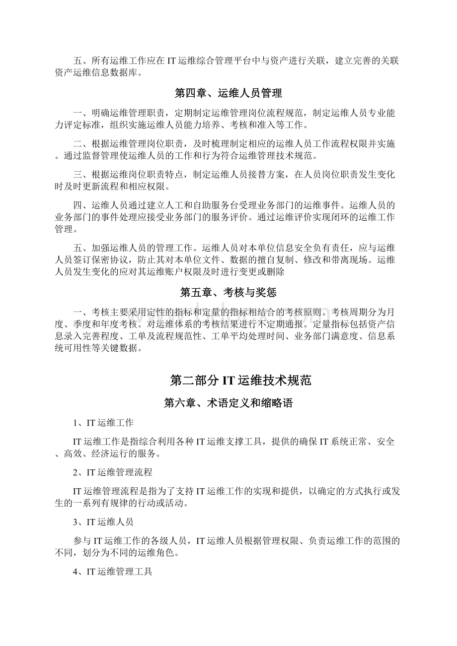 运行维护生产管理制度Word下载.docx_第3页