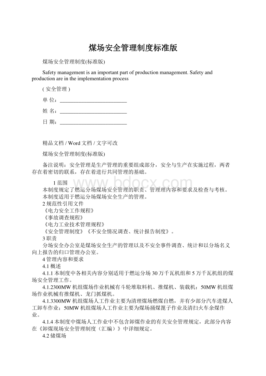 煤场安全管理制度标准版文档格式.docx_第1页