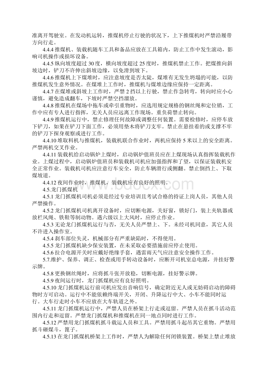 煤场安全管理制度标准版文档格式.docx_第3页