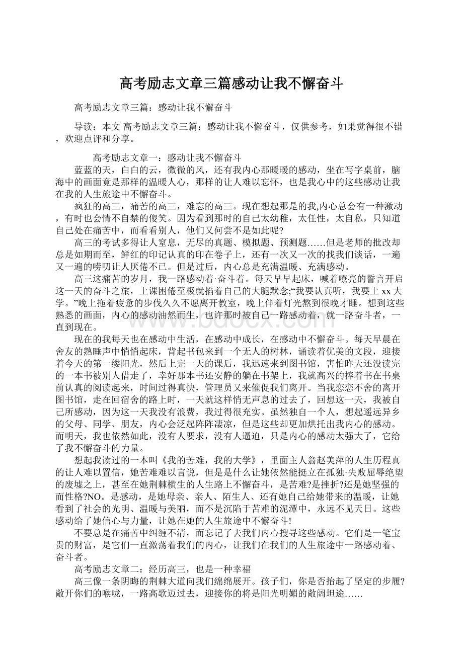 高考励志文章三篇感动让我不懈奋斗.docx_第1页