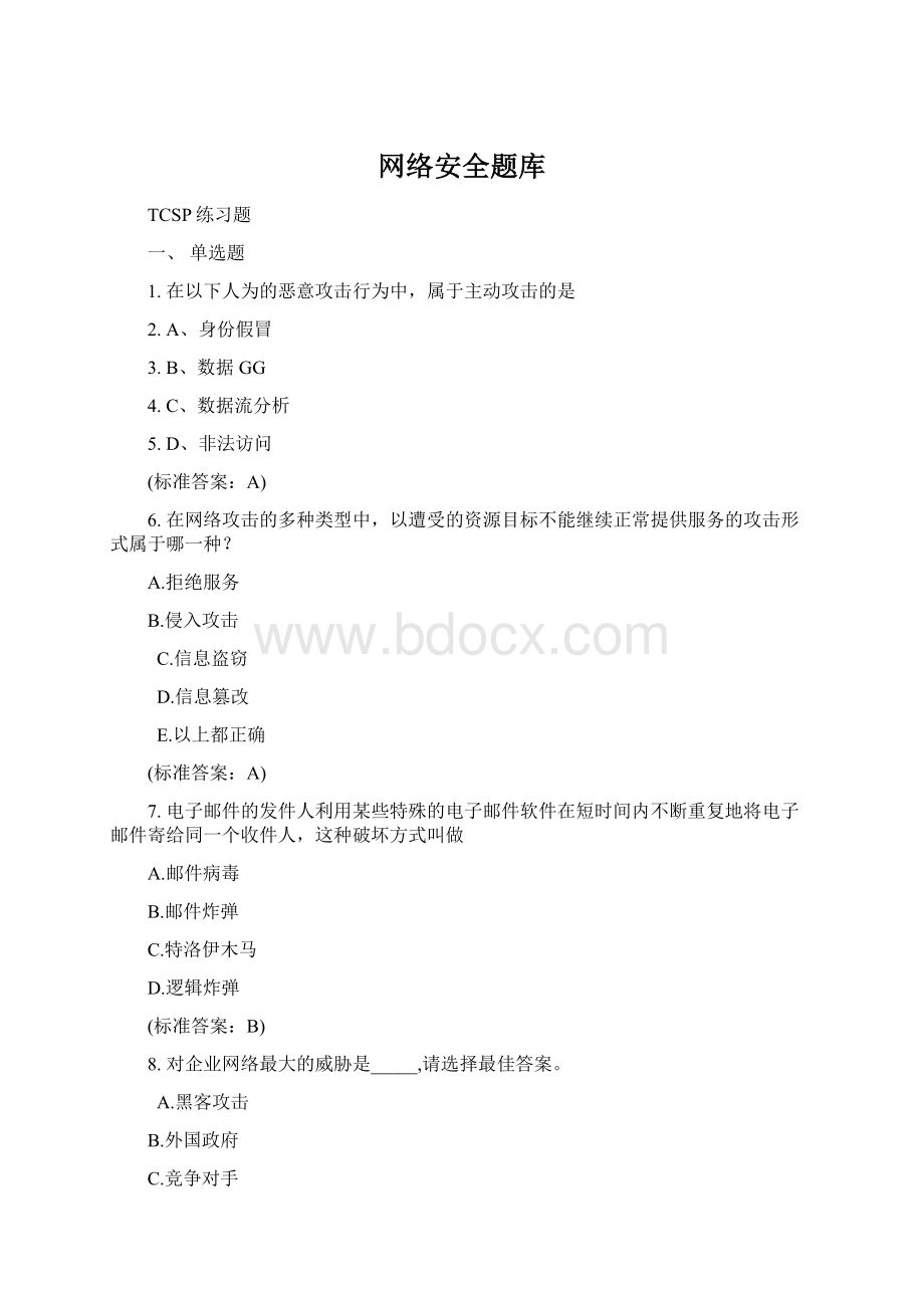 网络安全题库.docx_第1页