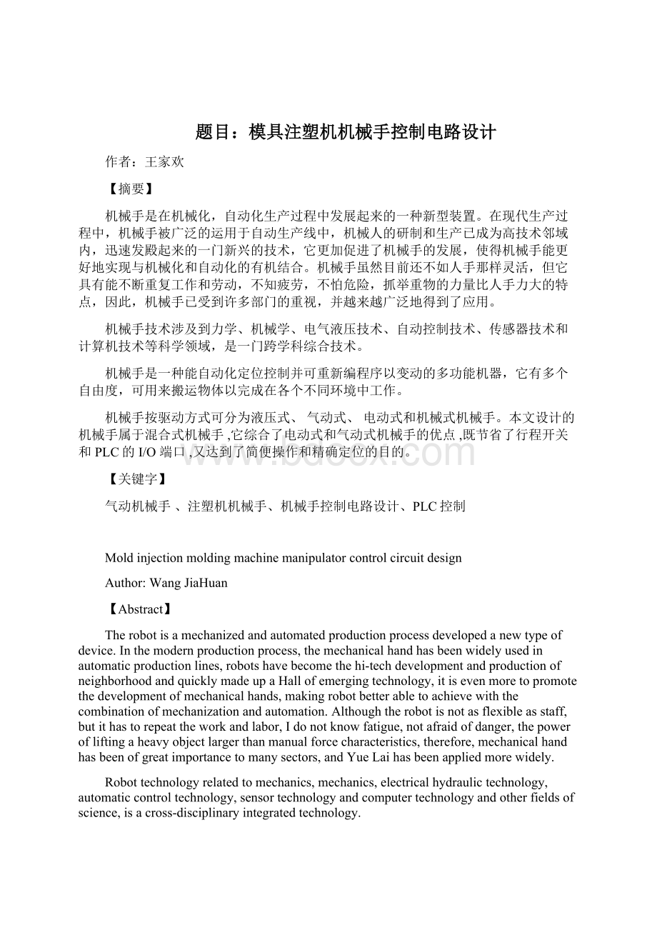 注塑机机械手控制电路设计方案文档格式.docx_第2页