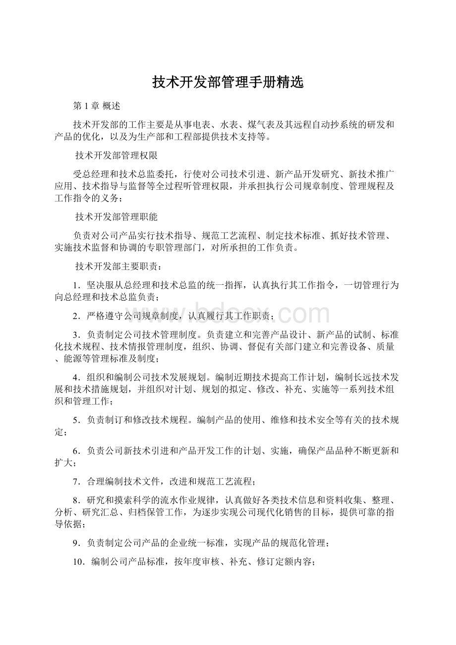 技术开发部管理手册精选.docx