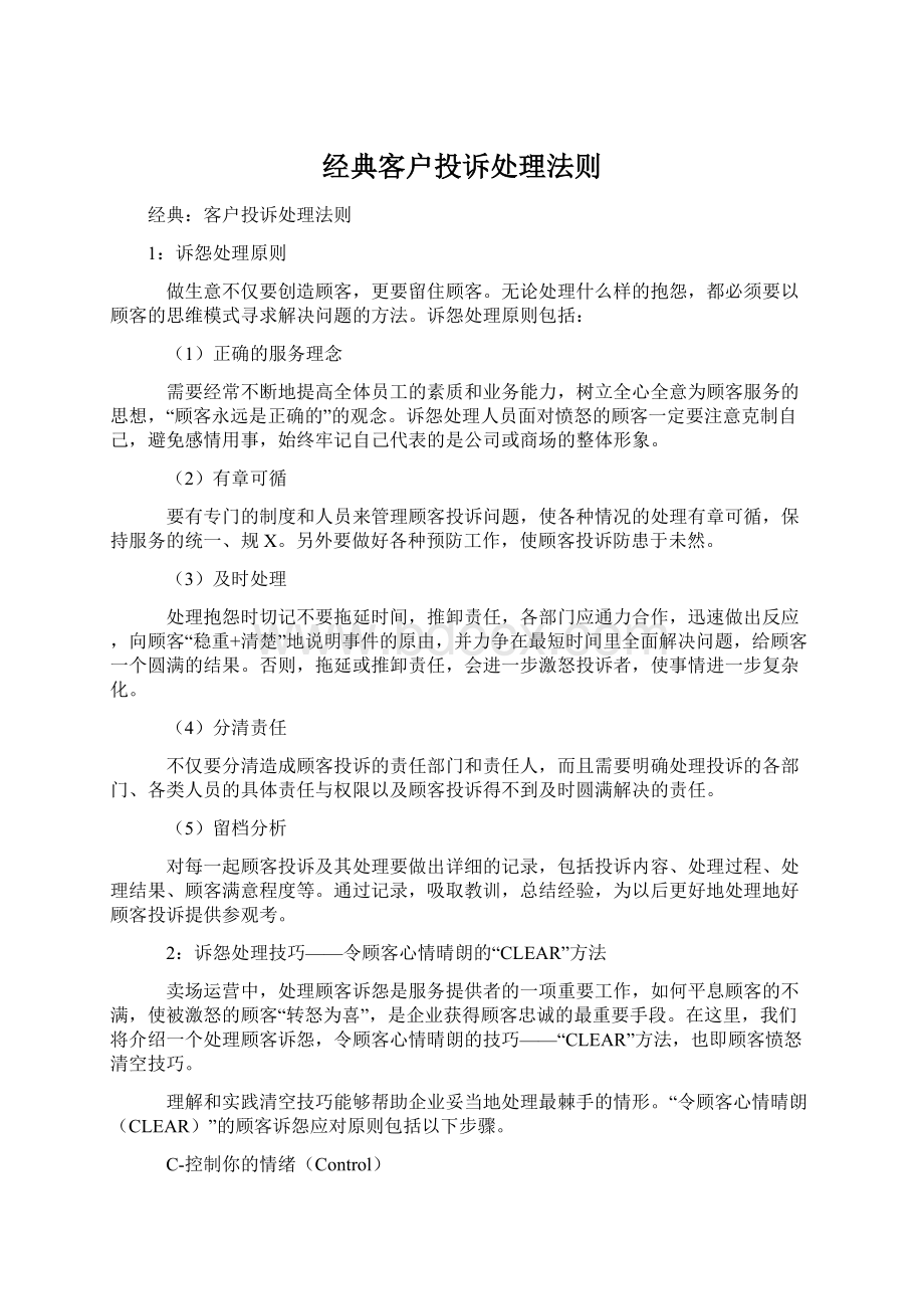 经典客户投诉处理法则Word文件下载.docx_第1页