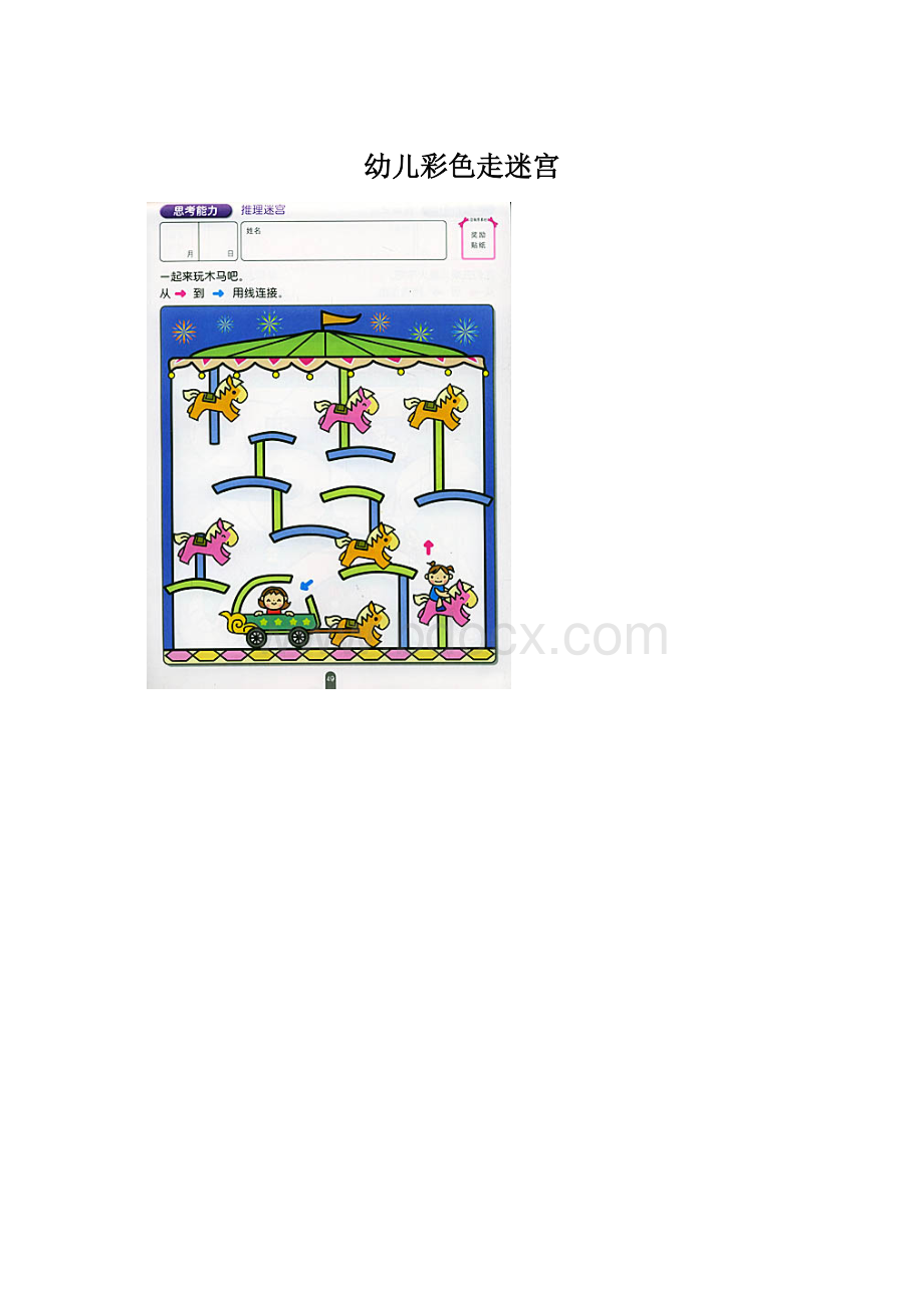 幼儿彩色走迷宫.docx_第1页