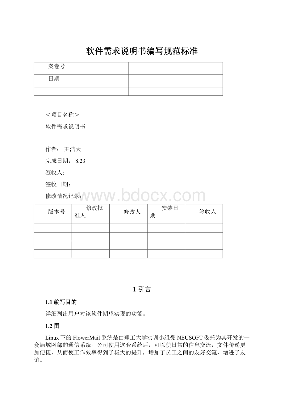 软件需求说明书编写规范标准Word格式文档下载.docx