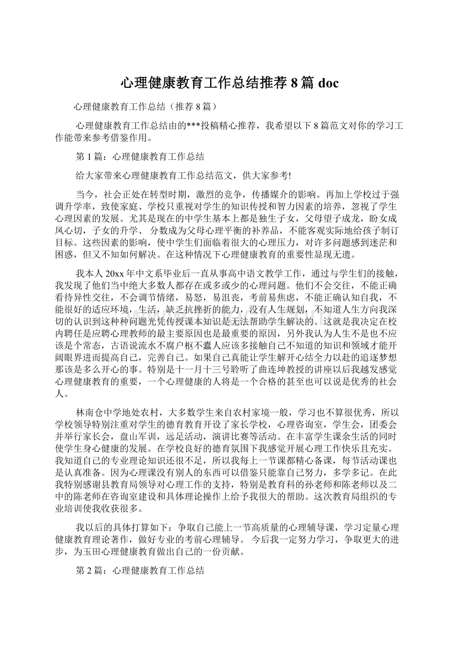 心理健康教育工作总结推荐8篇doc.docx_第1页