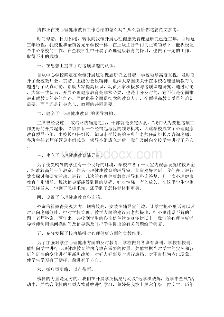 心理健康教育工作总结推荐8篇doc.docx_第2页