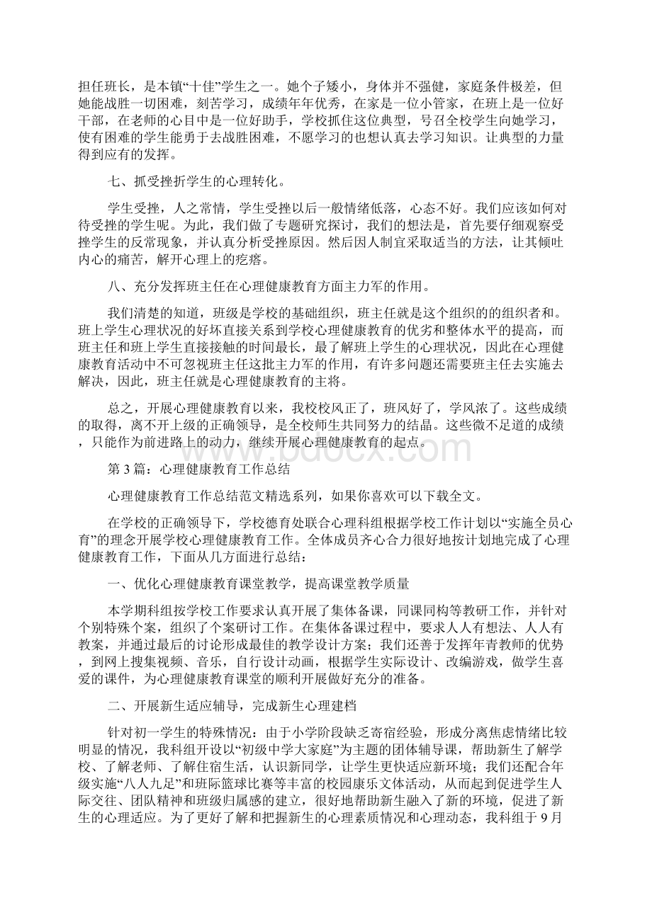 心理健康教育工作总结推荐8篇doc.docx_第3页