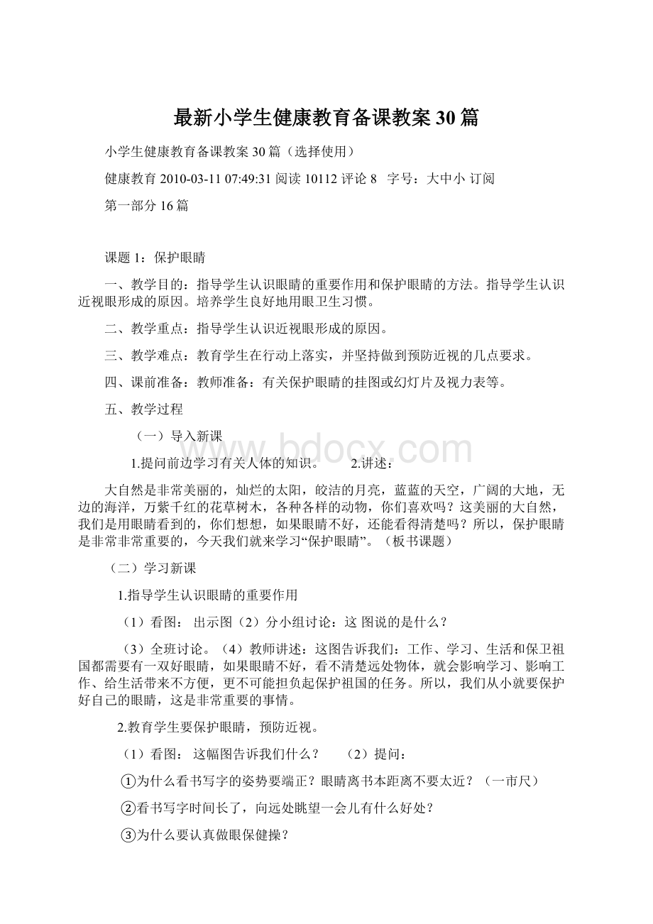 最新小学生健康教育备课教案30篇Word格式.docx_第1页