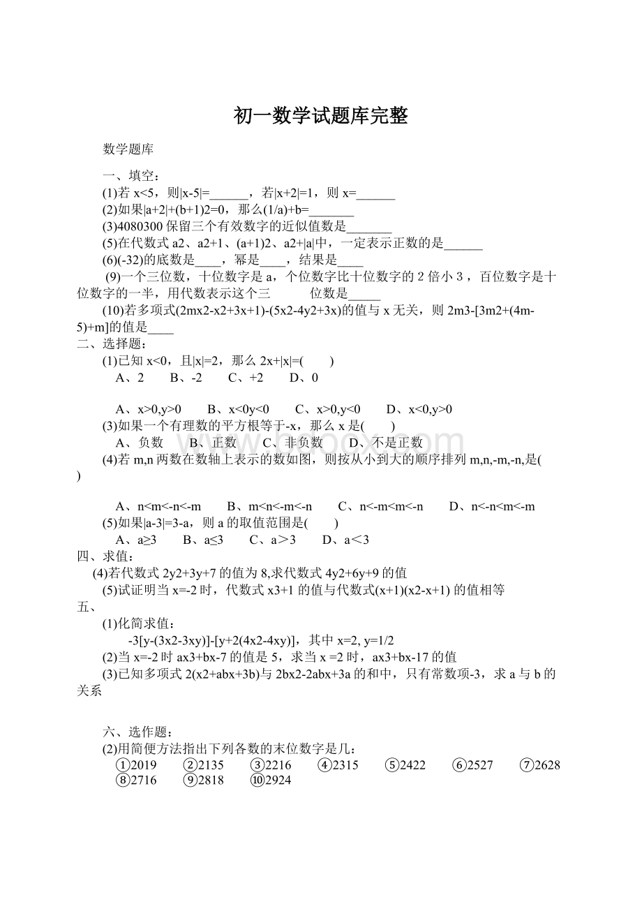 初一数学试题库完整Word下载.docx_第1页