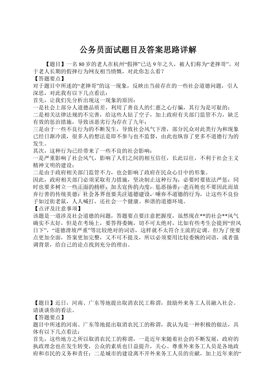 公务员面试题目及答案思路详解Word文件下载.docx_第1页