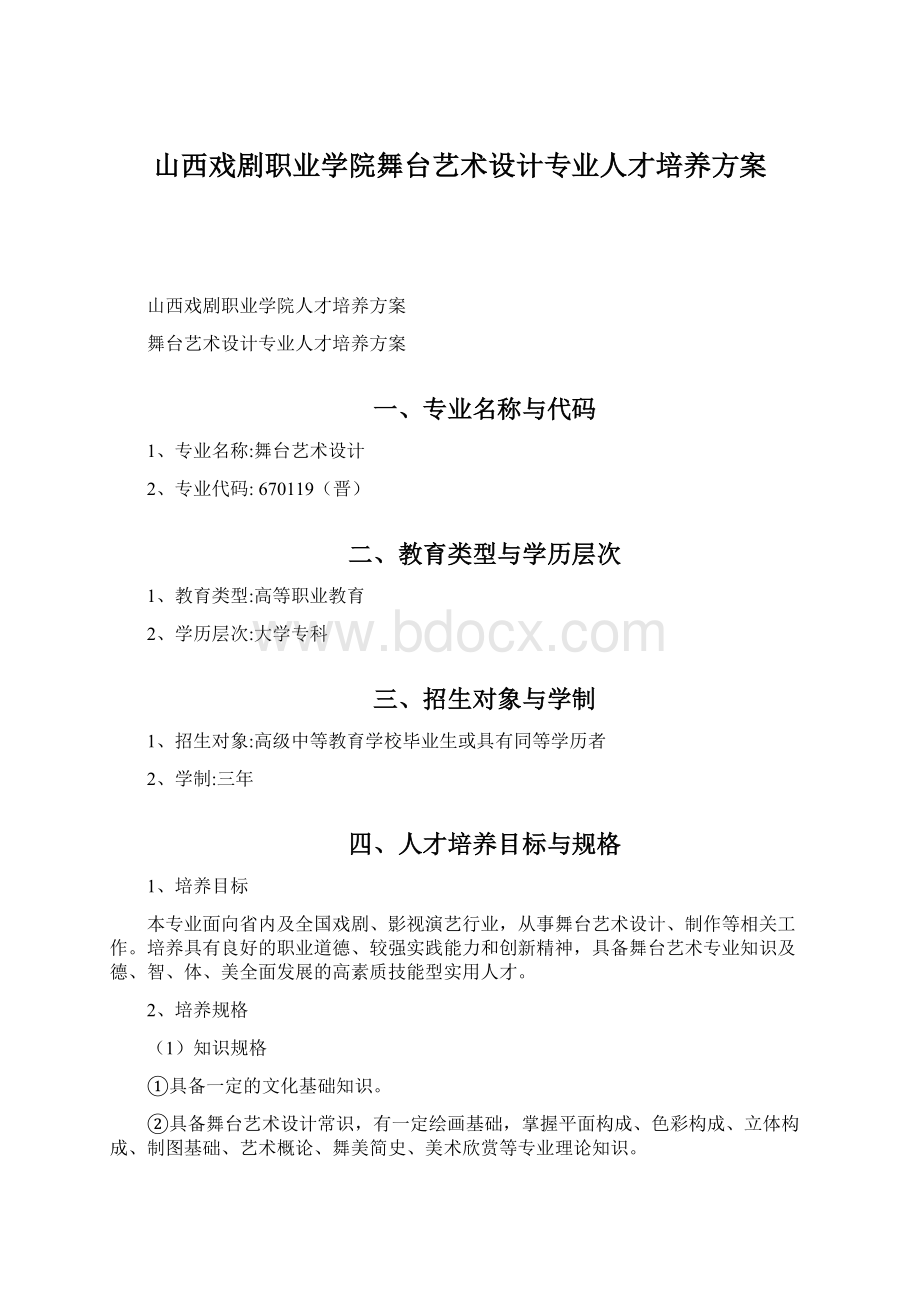 山西戏剧职业学院舞台艺术设计专业人才培养方案.docx_第1页