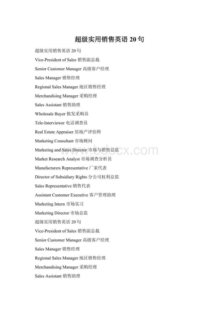 超级实用销售英语20句Word文件下载.docx
