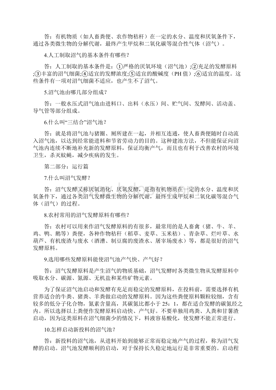 沼气知识常识篇.docx_第2页