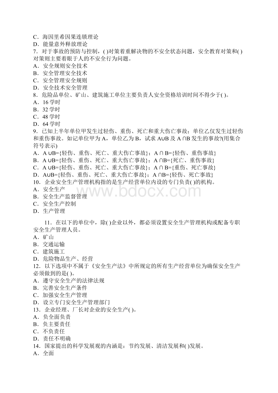 注册安全工程师生产管理押密试题.docx_第2页