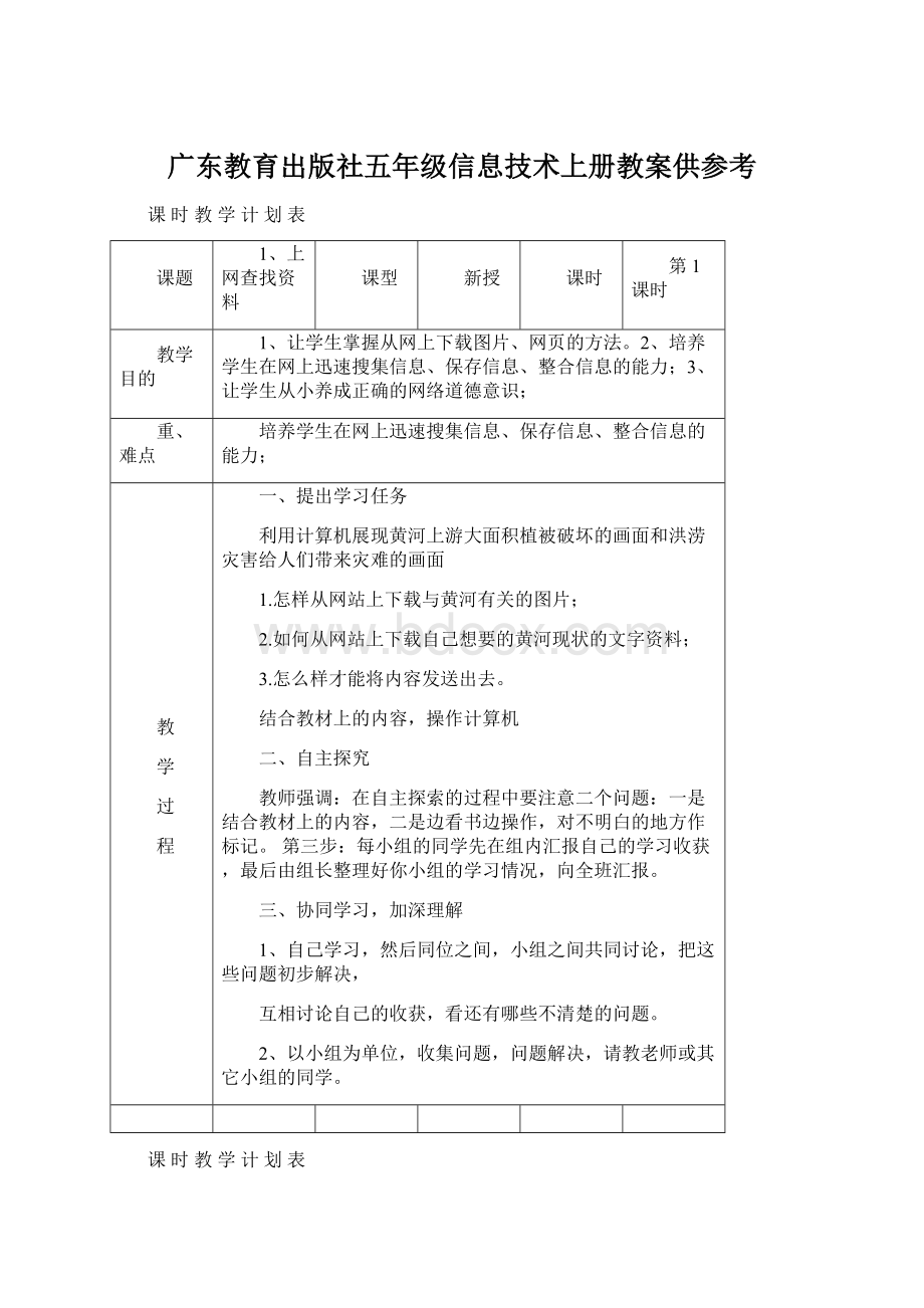 广东教育出版社五年级信息技术上册教案供参考.docx_第1页