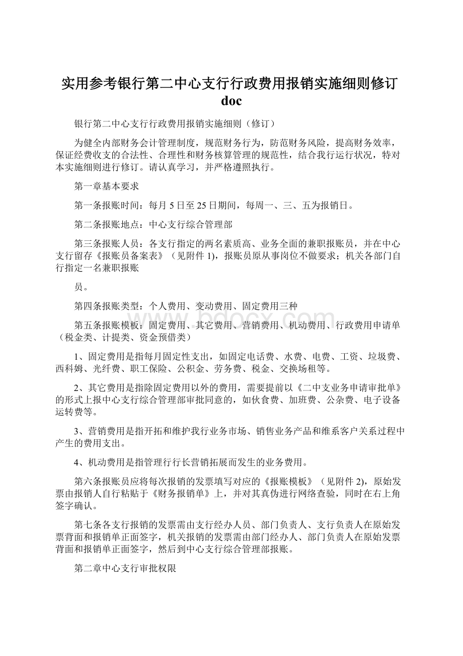 实用参考银行第二中心支行行政费用报销实施细则修订doc.docx_第1页