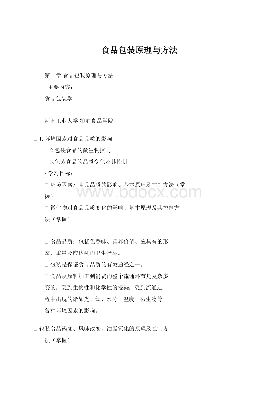 食品包装原理与方法Word格式.docx_第1页