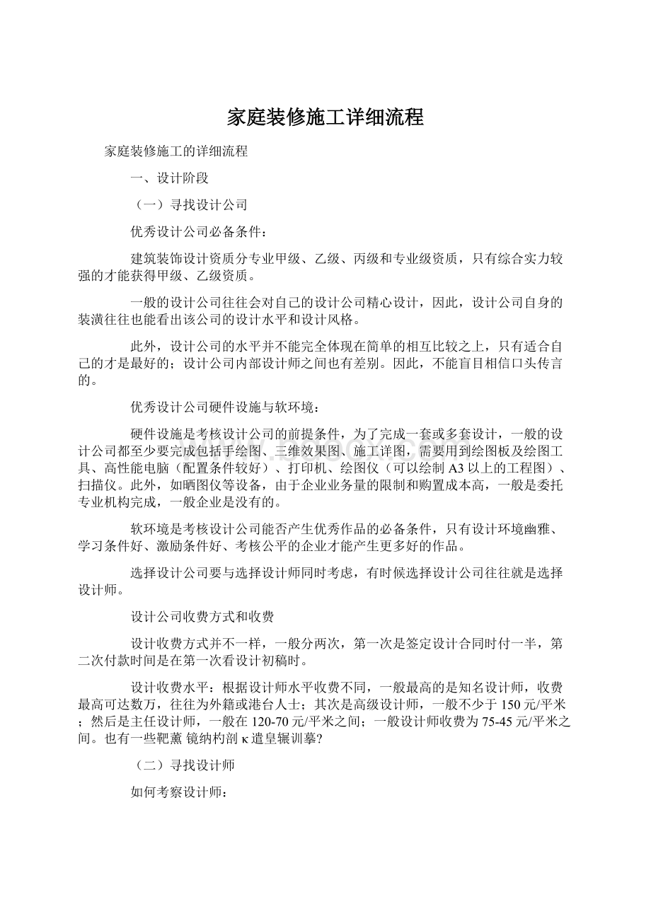 家庭装修施工详细流程.docx