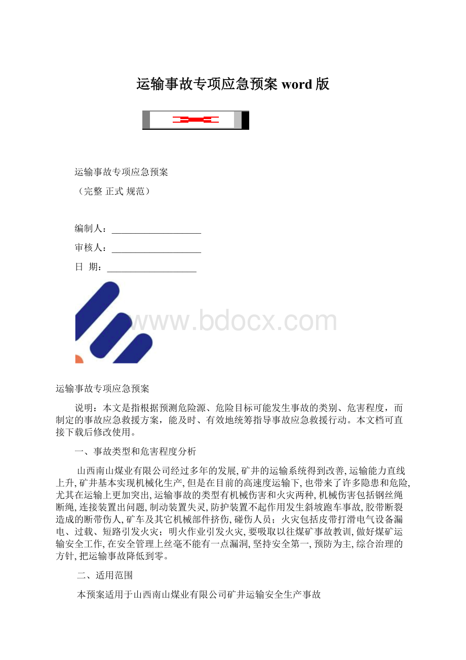 运输事故专项应急预案word版.docx_第1页