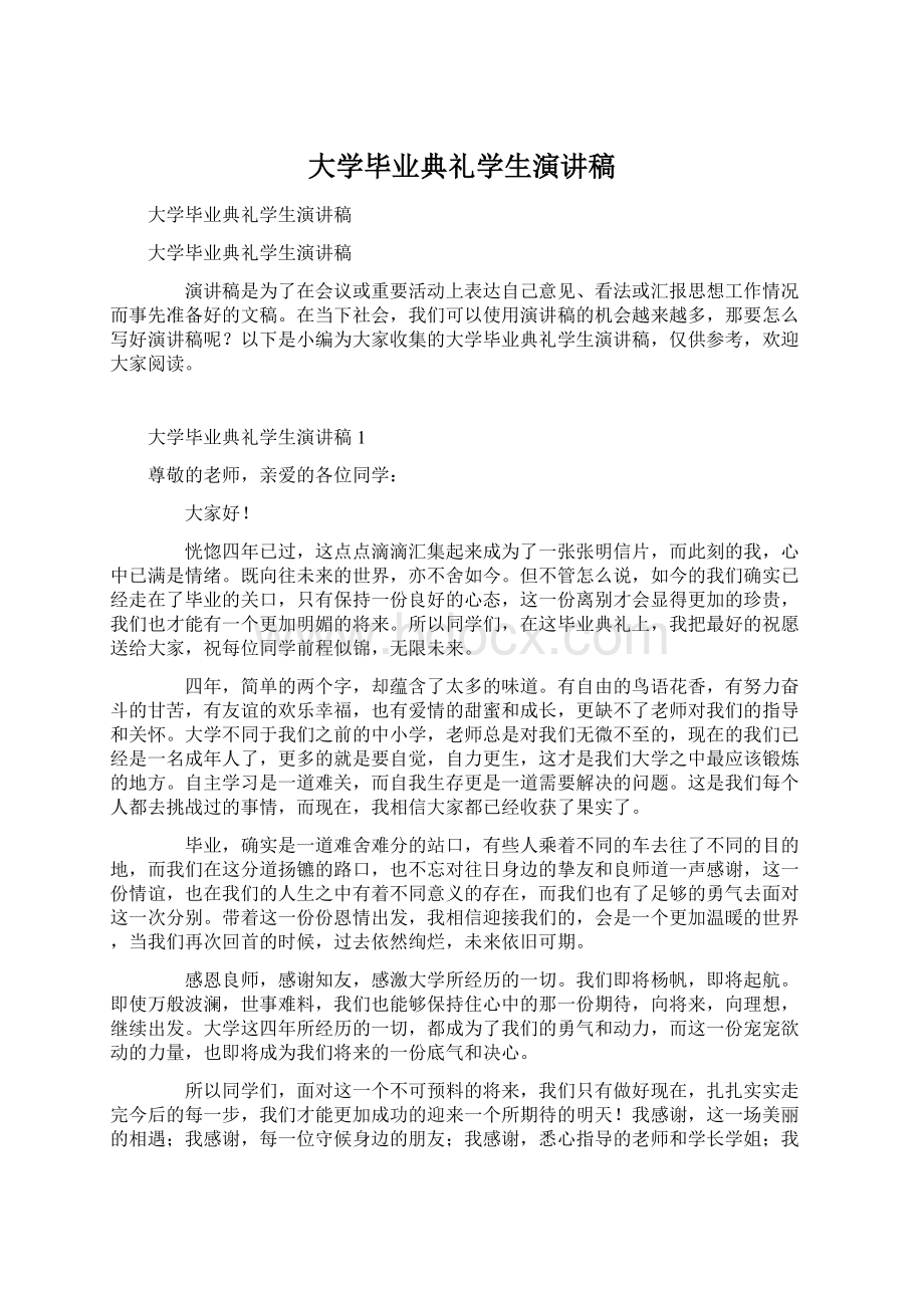 大学毕业典礼学生演讲稿.docx