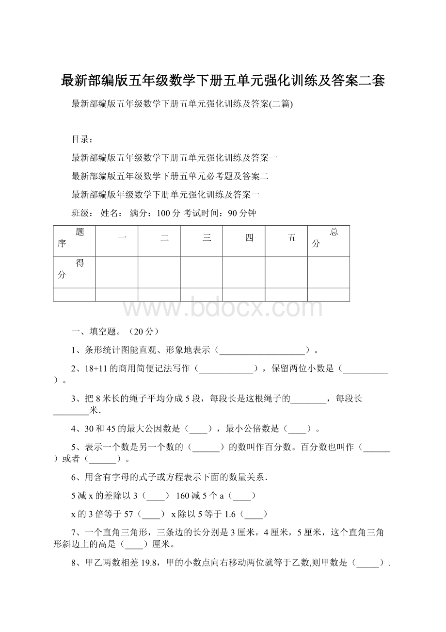 最新部编版五年级数学下册五单元强化训练及答案二套Word格式.docx